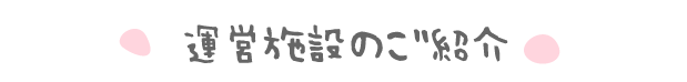 運営施設のご紹介