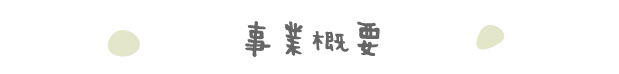 事業概要