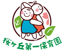 桜ヶ丘第一保育園